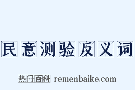 民意测验反义词是什么意思的图片